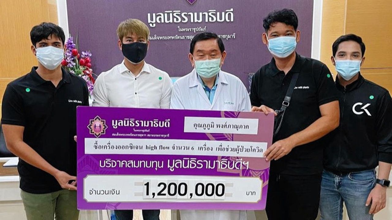 ขายต้นไม้ได้บุญ - เคน–ภูภูมิ และ จอม–ศรุต พร้อมพ่อค้าต้นไม้ด่าง มอบเงิน 1.2 ล้านบาท รายได้จากการประมูลต้นไม้ด่างให้ มูลนิธิรามาธิบดี ในโครงการป้องกันและช่วยเหลือสถานการณ์แพร่ระบาดของโควิด-19 โดยมี ศ.เกียรติคุณ นพ.พรชัย สิมะโรจน์ อาจารย์ประจำคณะแพทยศาสตร์ โรงพยาบาลรามาธิบดี เป็นผู้รับมอบ.