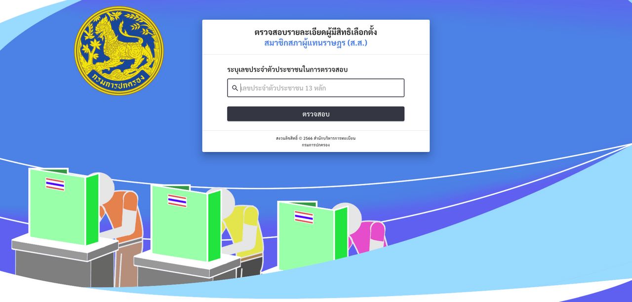 กรอกเลขบัตรประชาชน 13 หลัก ตรวจสอบรายชื่อผู้มีสิทธิเลือกตั้ง