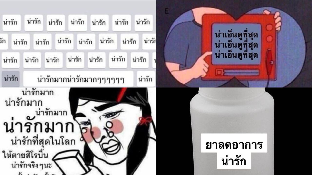 มีมคลั่งรักแฟน ข้อความน่ารัก