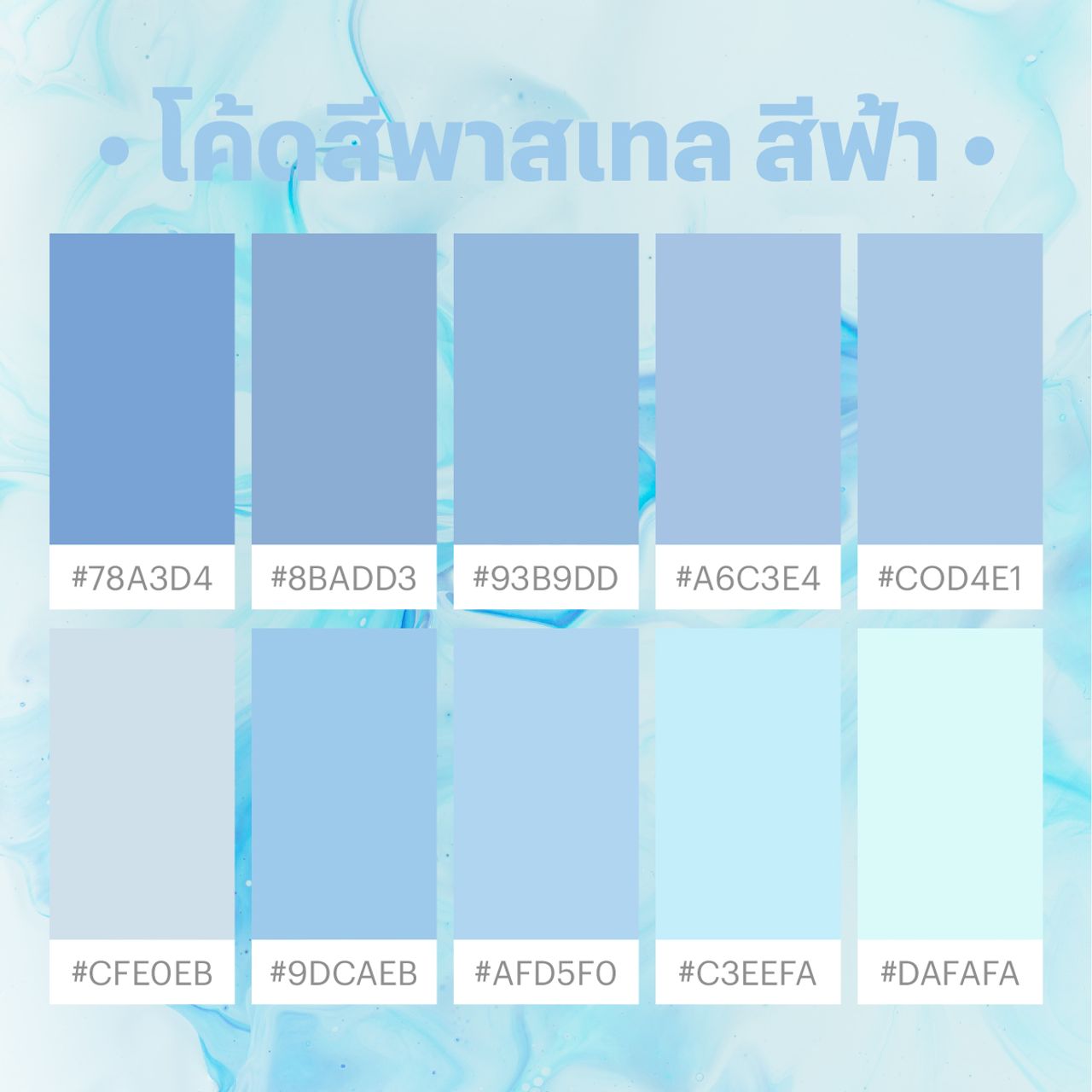 โค้ดสีพาสเทล ฟ้า