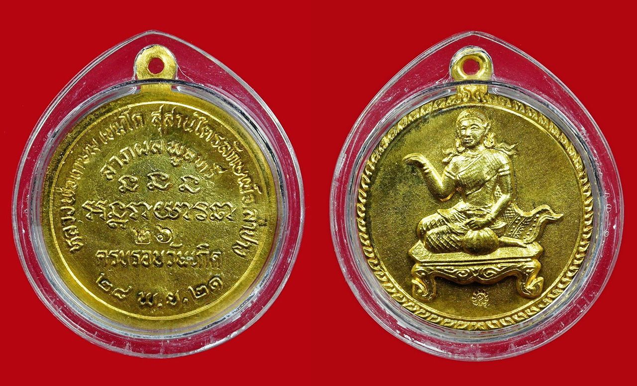 เหรียญนางกวัก รุ่นแรก ทองคำ ๒๕๒๑ หมายเลข ๒๖ หลวงพ่อเกษม ของกรองมณีหาญ พืชผลลำปาง.