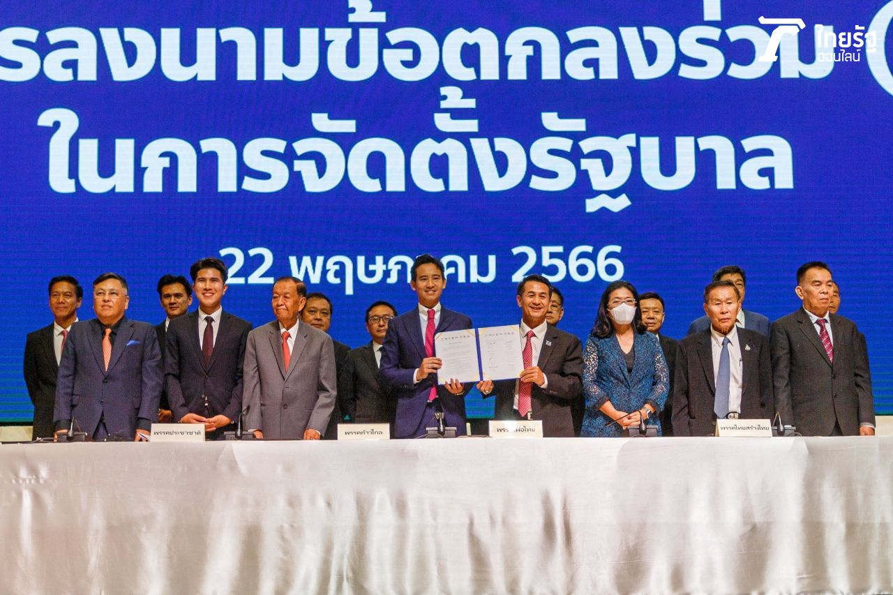 8 พรรคการเมือง ลงนาม MOU 23 ข้อ ในการจัดตั้งรัฐบาลร่วมกัน โดยมีพรรคก้าวไกลเป็นแกนนำ
