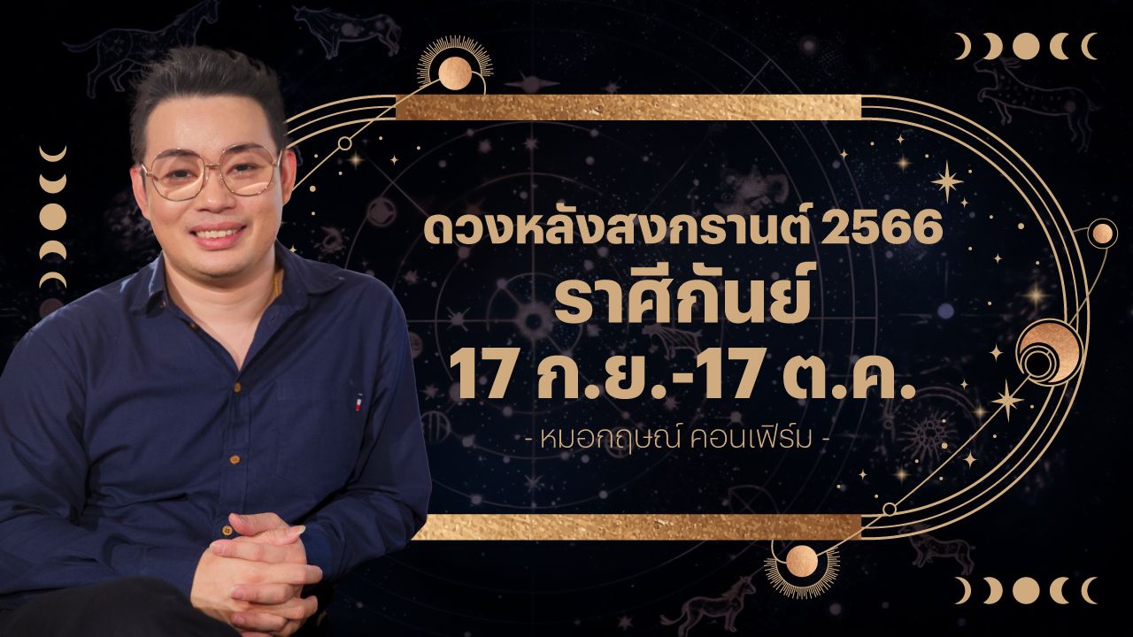 ราศีกันย์ 17 ก.ย.-17 ต.ค. ดวงหลังสงกรานต์ 2566 หมอกฤษณ์ คอนเฟิร์ม