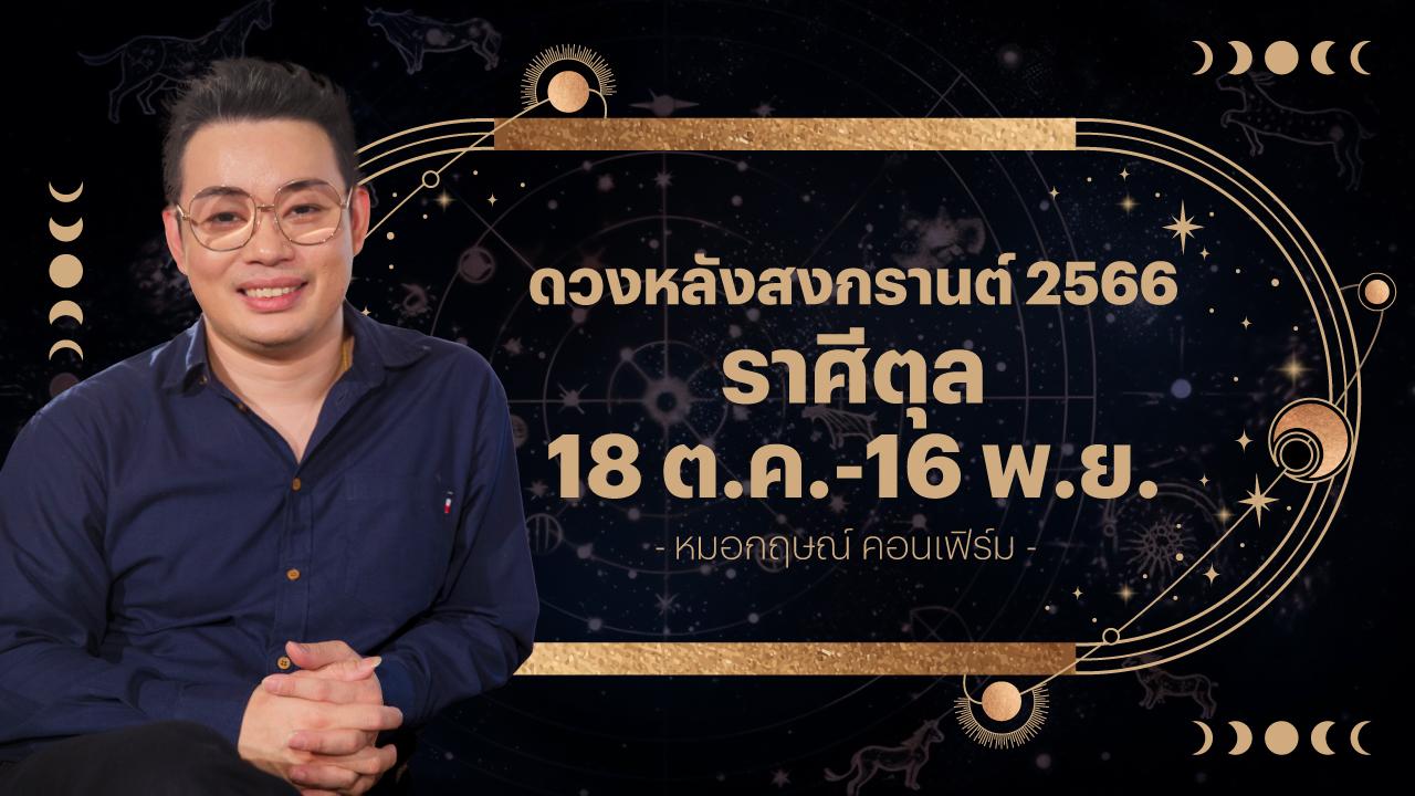 ราศีตุล 18 ต.ค.-16 พ.ย. ดวงหลังสงกรานต์ 2566 หมอกฤษณ์ คอนเฟิร์ม