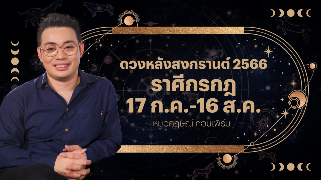 ราศีกรกฎ 17 ก.ค.-16 ส.ค. ดวงหลังสงกรานต์ 2566 หมอกฤษณ์ คอนเฟิร์ม