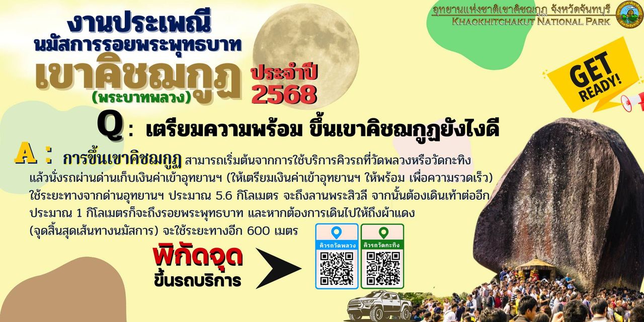 ที่มา : เฟซบุ๊ก อุทยานแห่งชาติเขาคิชฌกูฏ จ.จันทบุรี KhaoKhitchakut National Park