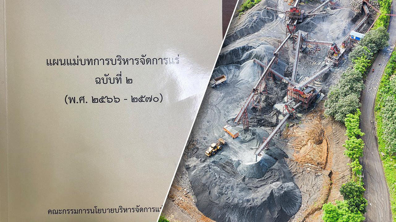 ครม.เห็นชอบ แผนแม่บทการบริหารจัดการแร่ ฉบับที่ 2 ตามยุทธศาสตร์ 20 ปี