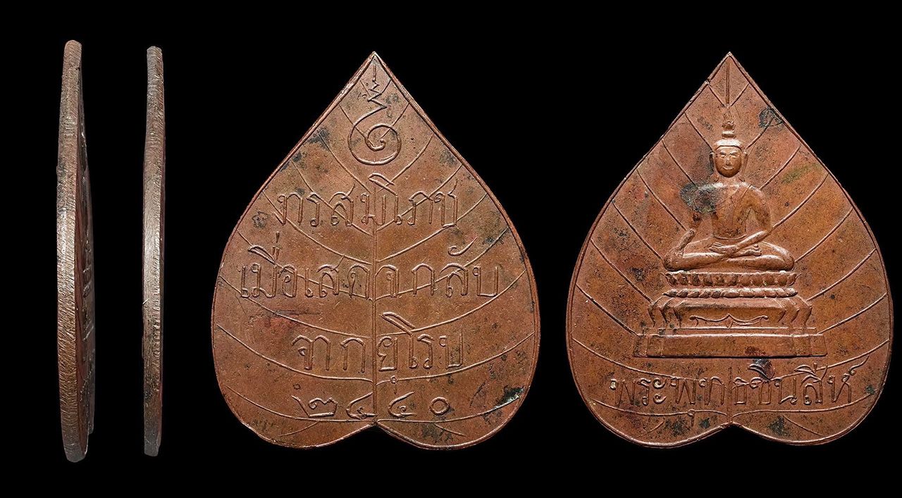 เหรียญพระพุทธชินสีห์ พ.ศ.๒๔๔๐ วัดบวรฯ ของมีชัย เถาเจริญ.