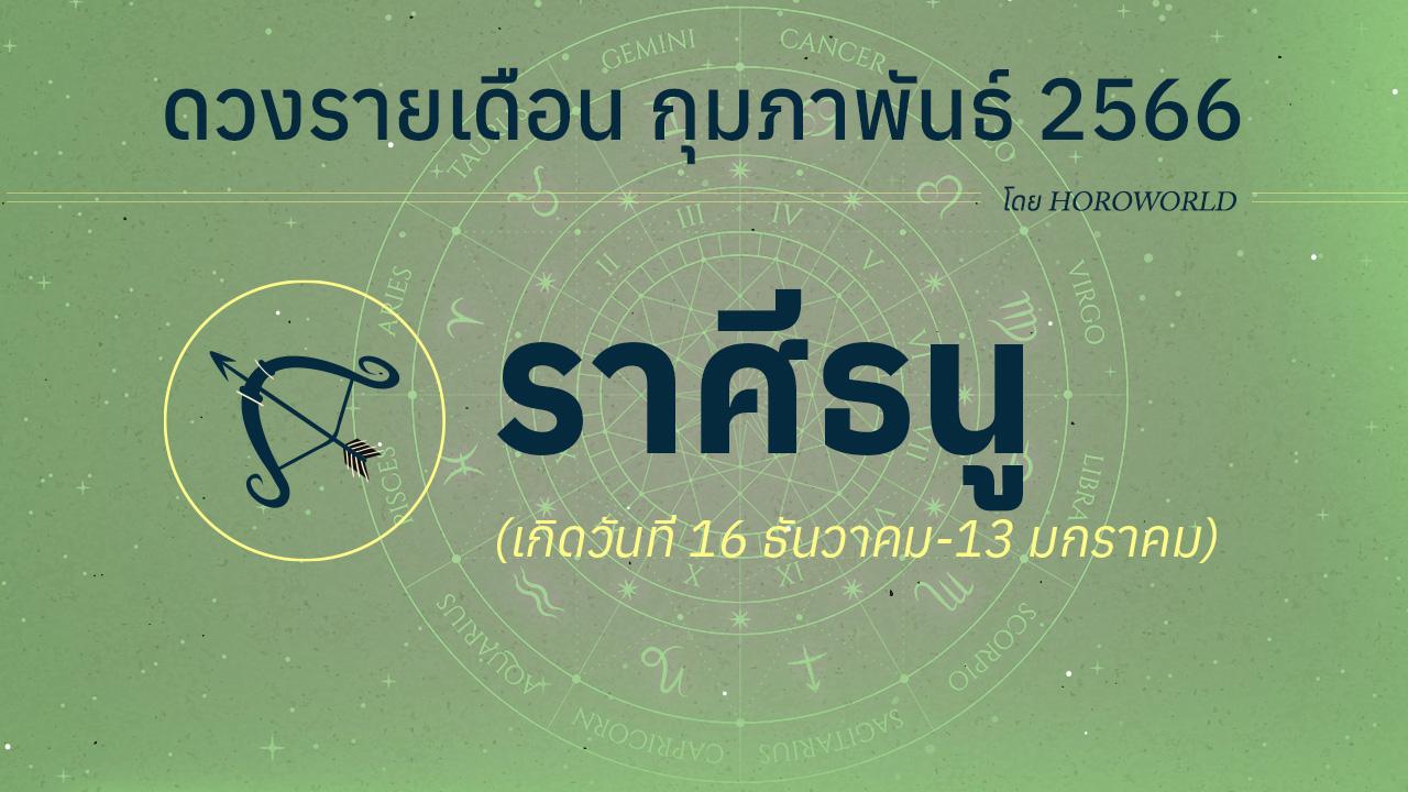 ดวงราศีธนู เดือนกุมภาพันธ์ 2566 โดย Horoworld