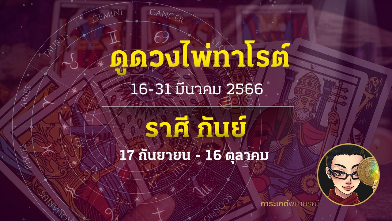ดูดวงไพ่ทาโรต์ ราศีกันย์ 16-31 มีนาคม 2566 การะเกต์พยากรณ์