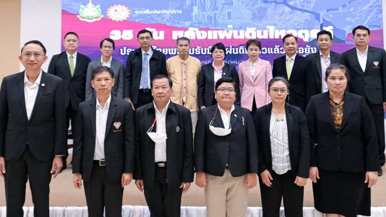 "กรมทรัพยากรธรณี" จัดเสวนา ถอดบทเรียน "35 วัน หลังแผ่นดินไหวตุรกี"