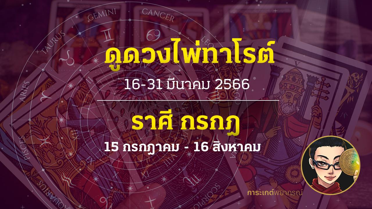 ดูดวงไพ่ทาโรต์ ราศีกรกฎ 16-31 มีนาคม 2566 การะเกต์พยากรณ์