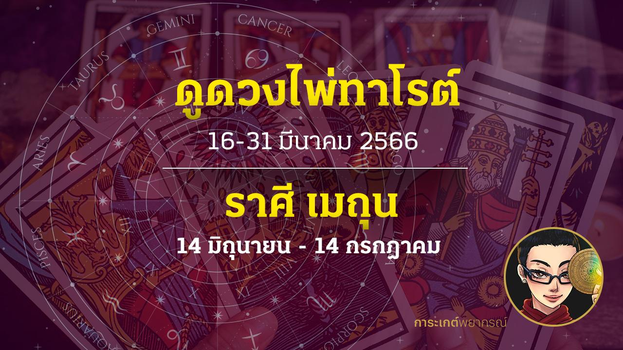 ดูดวงไพ่ทาโรต์ ราศีเมถุน 16-31 มีนาคม 2566 การะเกต์พยากรณ์