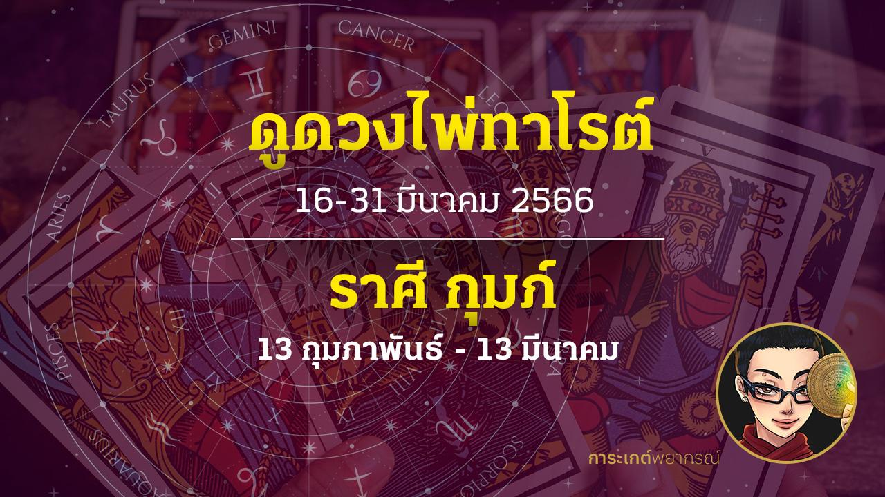 ดูดวงไพ่ทาโรต์ ราศีกุมภ์ 16-31 มีนาคม 2566 การะเกต์พยากรณ์