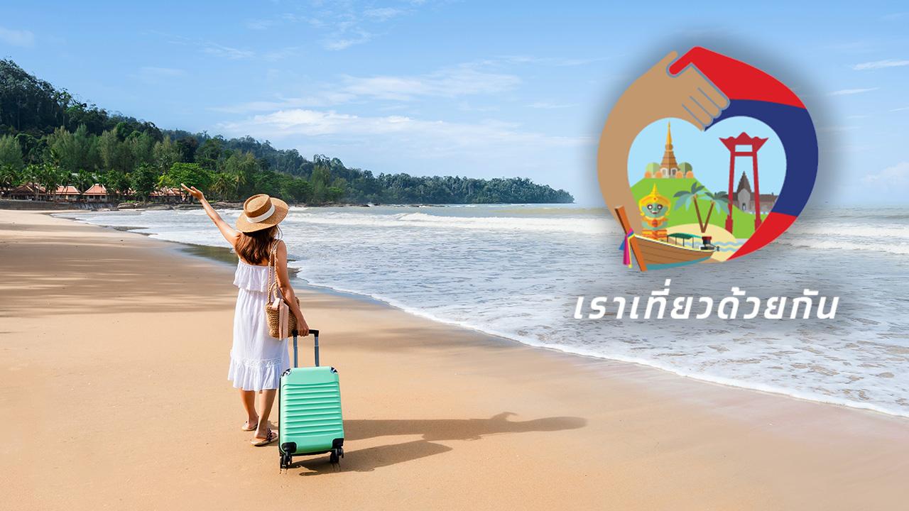 แห่จองห้องพัก เราเที่ยวด้วยกัน เฟส 5 แล้ว 2.79 แสนสิทธิ คาดเงินหมุนเวียน 6 หมื่นล้าน