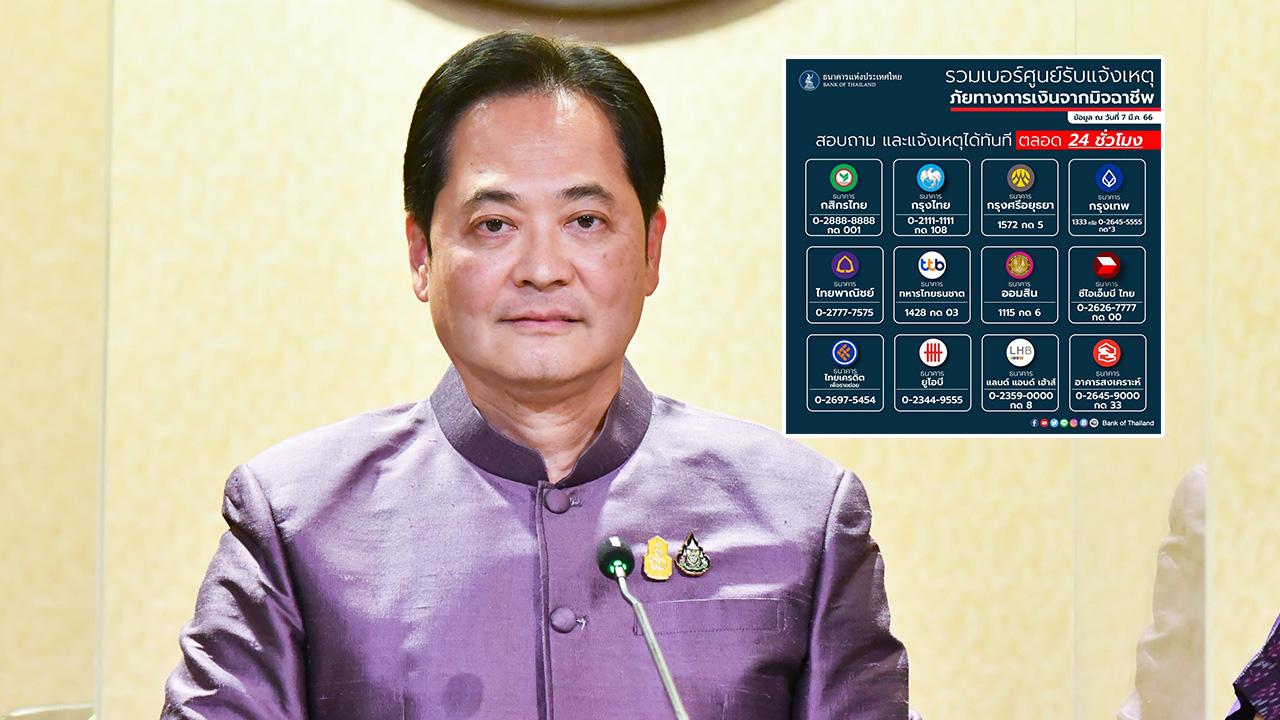 รัฐบาล เปิด 12 เบอร์ธนาคาร รับแจ้งเหตุจากมิจฉาชีพ โทร.ได้ 24 ชั่วโมง