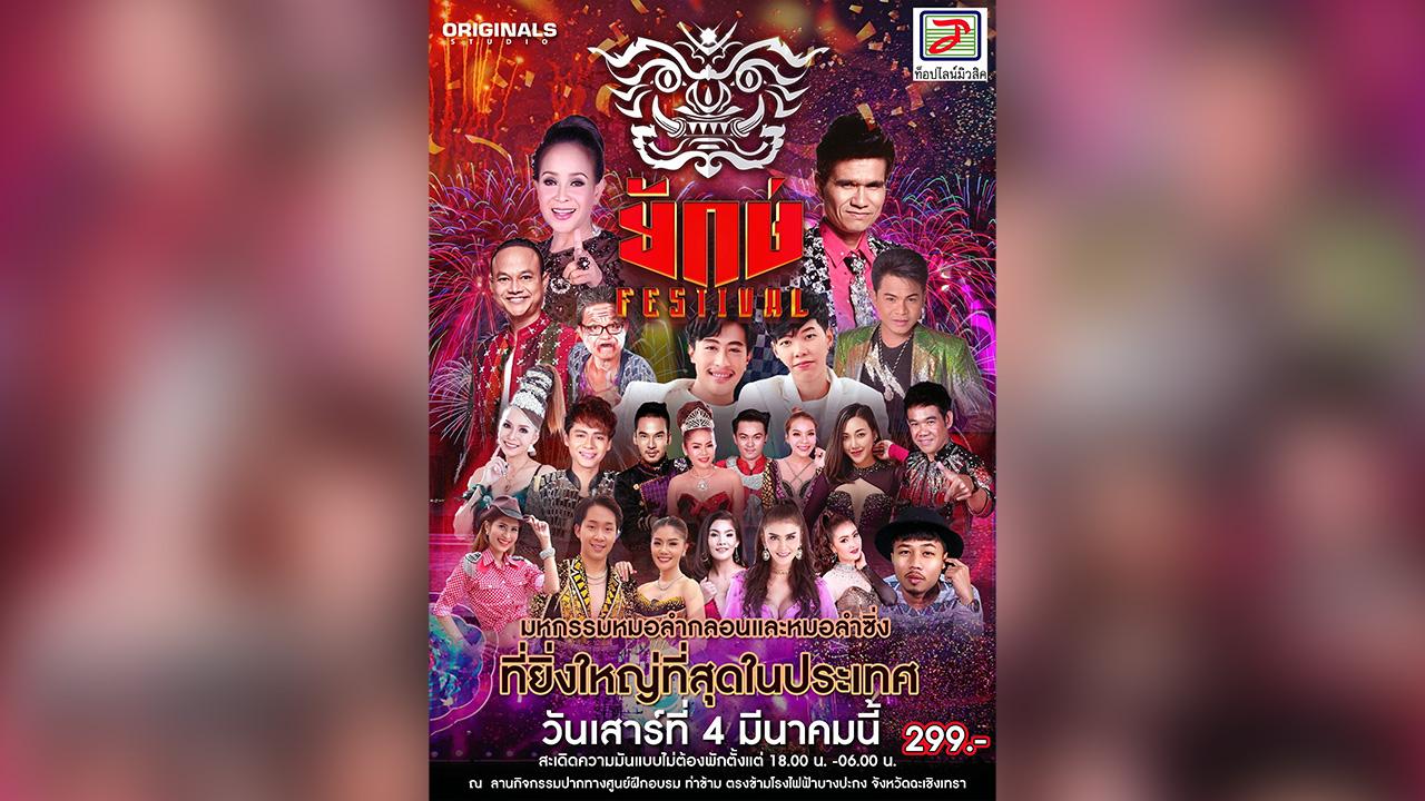 “นกน้อย อุไรพร” ดีใจน้ำตารื้น “วงหมอลำเสียงอีสาน” ขึ้นเวที “ยักษ์ เฟสติวัล”