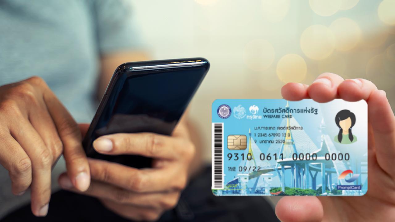 เช็กไทม์ไลน์ "บัตรสวัสดิการแห่งรัฐ รอบใหม่" เริ่มใช้สิทธิ 1 เม.ย. 66