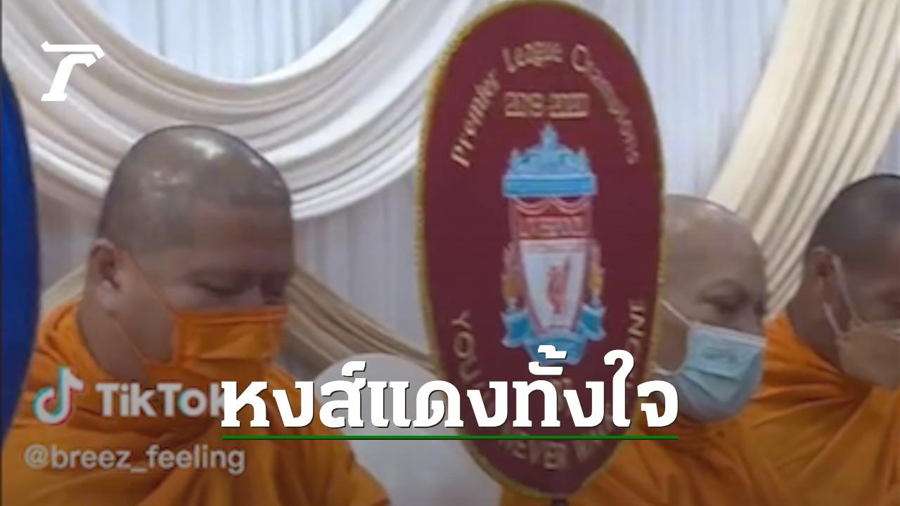 โซเชียลฮือฮา "หลวงพี่" ใช้ตาลปัตร "ตราสโมสรลิเวอร์พูล" ระหว่างพิธีสงฆ์ในงานแต่ง