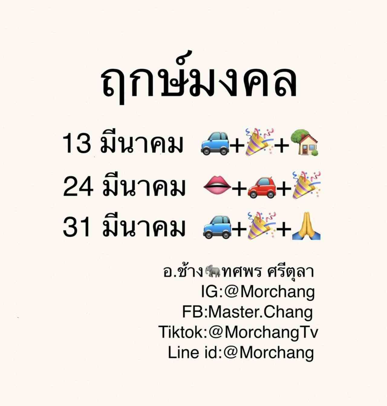 ฤกษ์มงคล เดือนมีนาคม หมอช้าง ทศพร