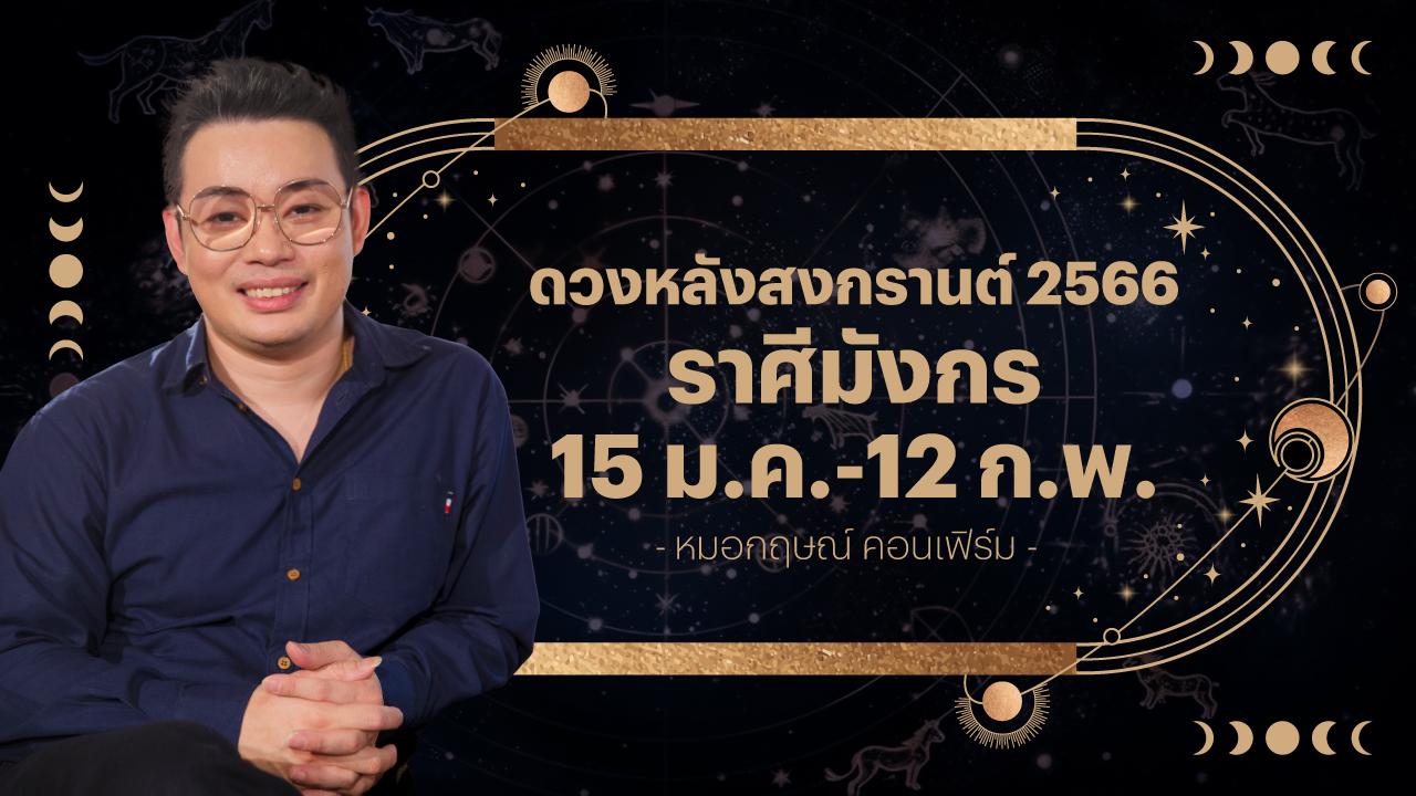 ราศีมังกร 15 ม.ค.-12 ก.พ. ดวงหลังสงกรานต์ 2566 หมอกฤษณ์ คอนเฟิร์ม