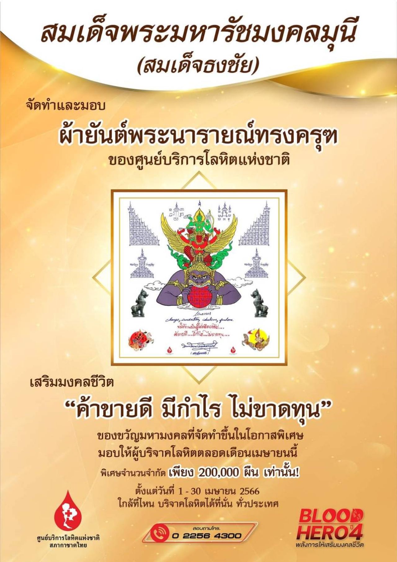 ผ้ายันต์พระนารายณ์ฯ