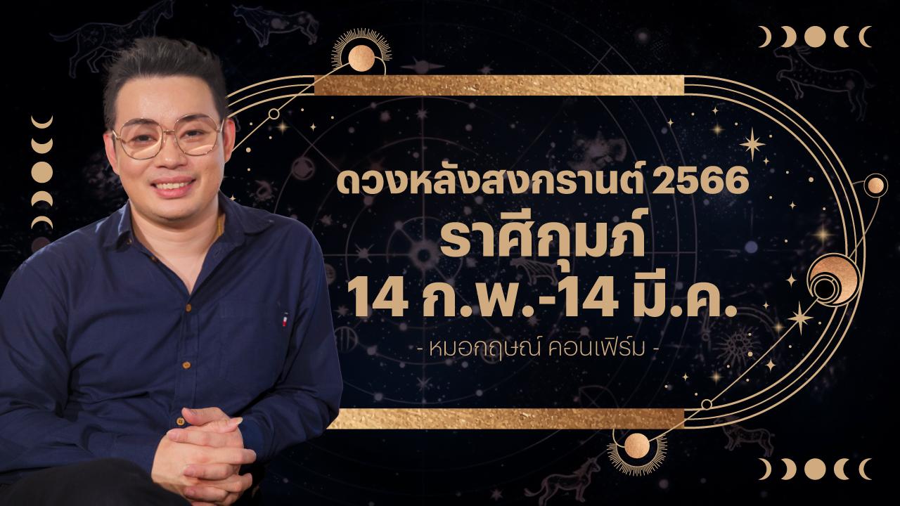 ราศีกุมภ์ 14 ก.พ.-14 มี.ค. ดวงหลังสงกรานต์ 2566 หมอกฤษณ์ คอนเฟิร์ม