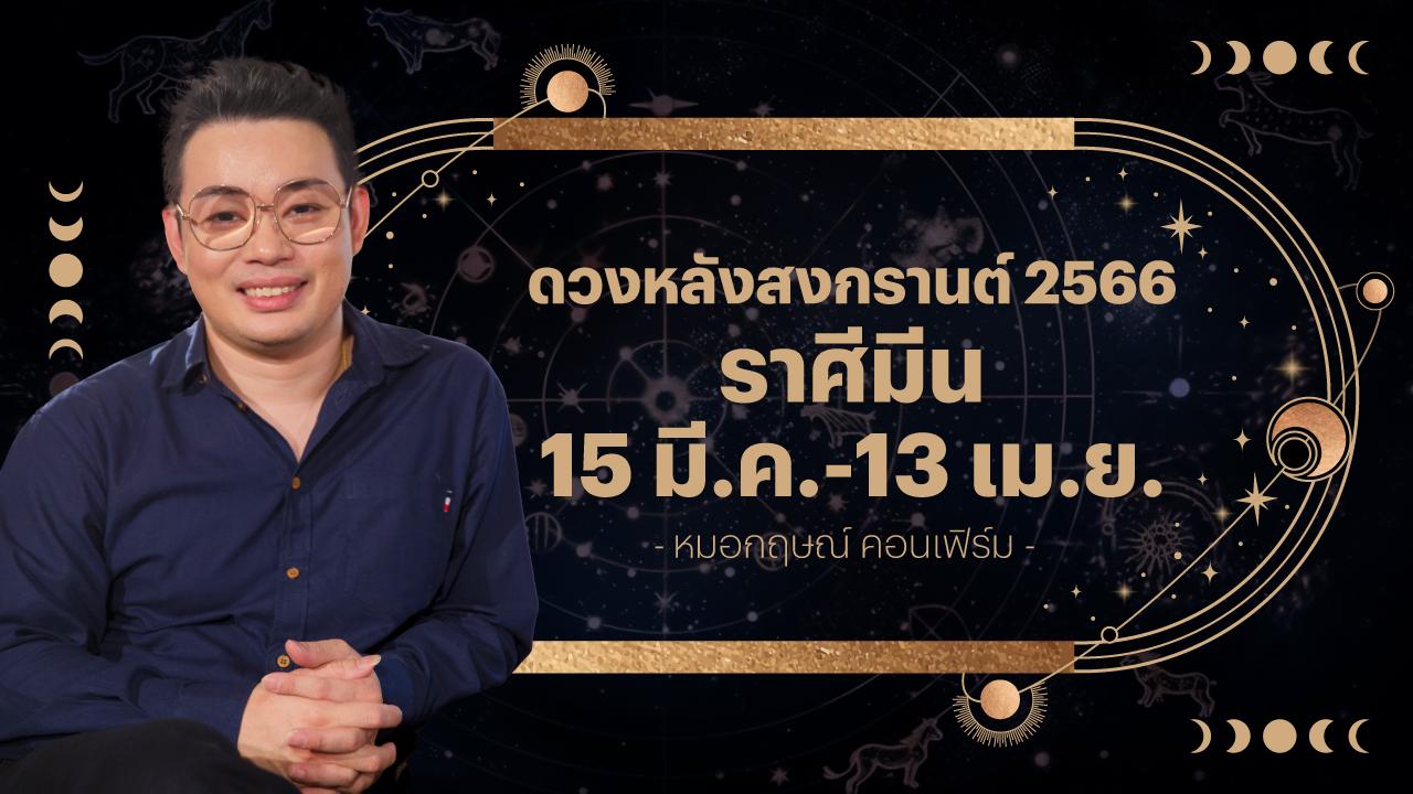 ราศีมีน 15 มี.ค.-13 เม.ย. ดวงหลังสงกรานต์ 2566 หมอกฤษณ์ คอนเฟิร์ม