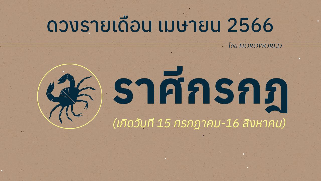 ดูดวงราศีกรกฎ เดือนเมษายน 2566 การงาน การเงิน โชคลาภ Horoworld
