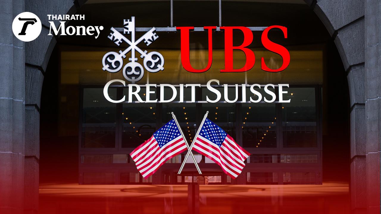 UBS - Credit Suisse ถูกทางการสหรัฐฯ สอบสวน หลังพบแอบช่วยผู้มีอำนาจรัสเซีย เลี่ยงการคว่ำบาตร