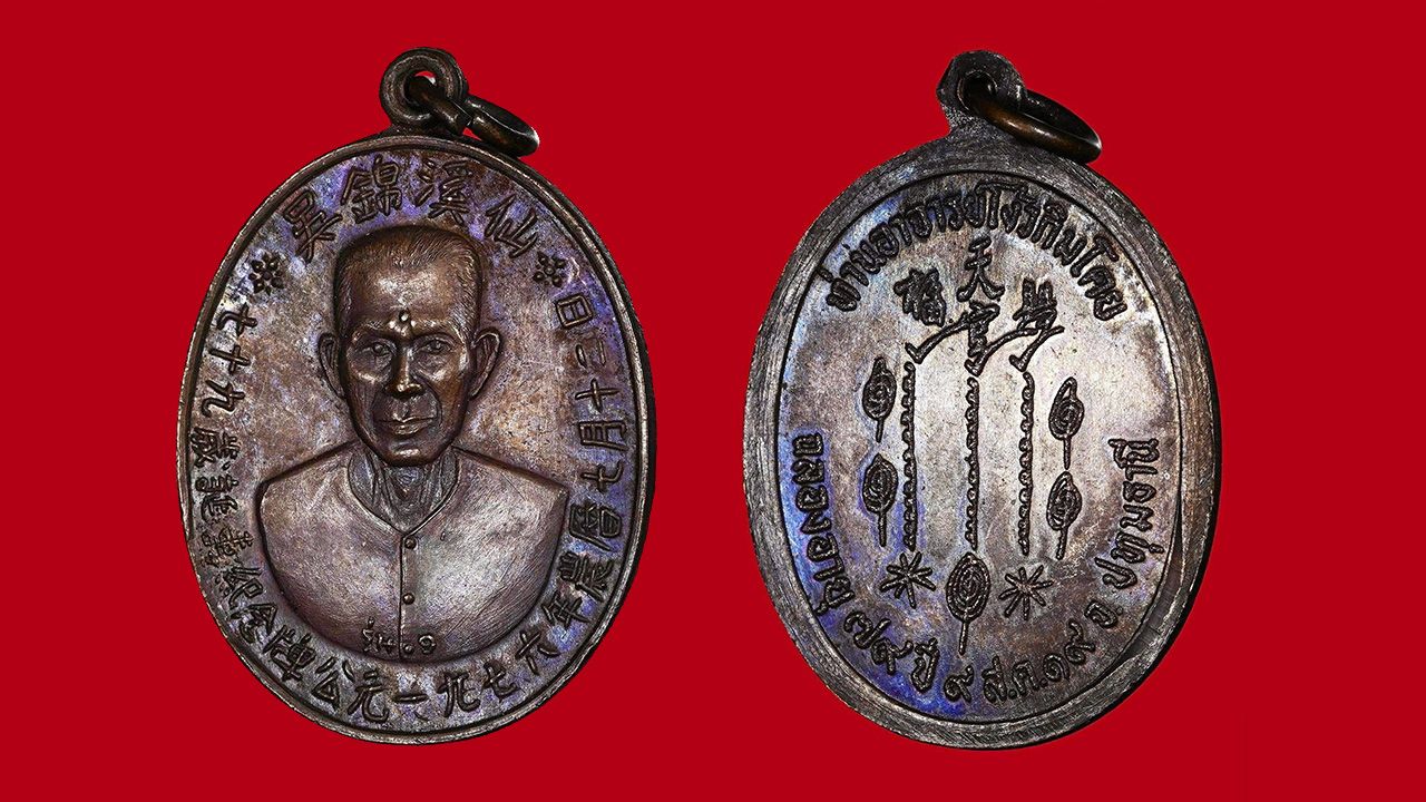 เหรียญแปะโรงสี เนื้อทองแดง พ.ศ.๒๕๑๙ ของชลธร พฤติภิญโญภาพ.