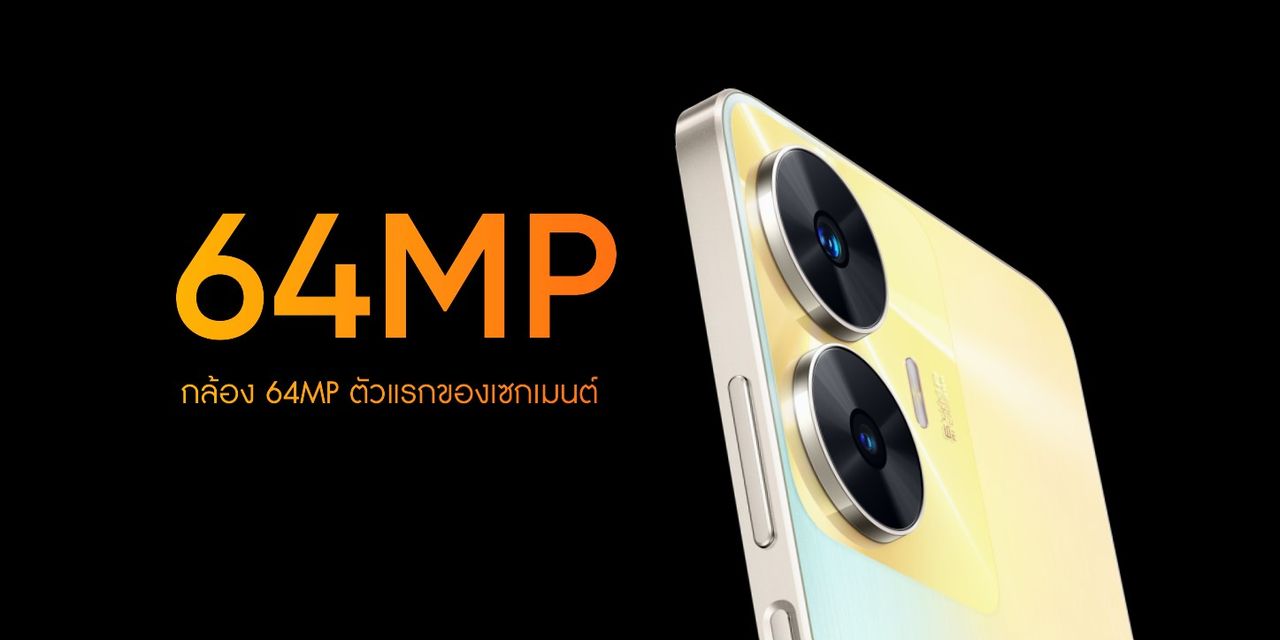 กล้องหลัก realme C55 ขนาด 64 ล้านพิกเซล