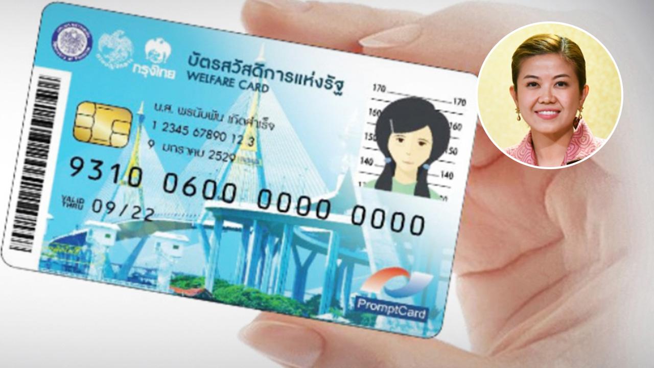 เตือน วันสุดท้ายผู้มีบัตรสวัสดิการแห่งรัฐรายเก่า เร่งใช้สิทธิก่อน 4 ทุ่ม