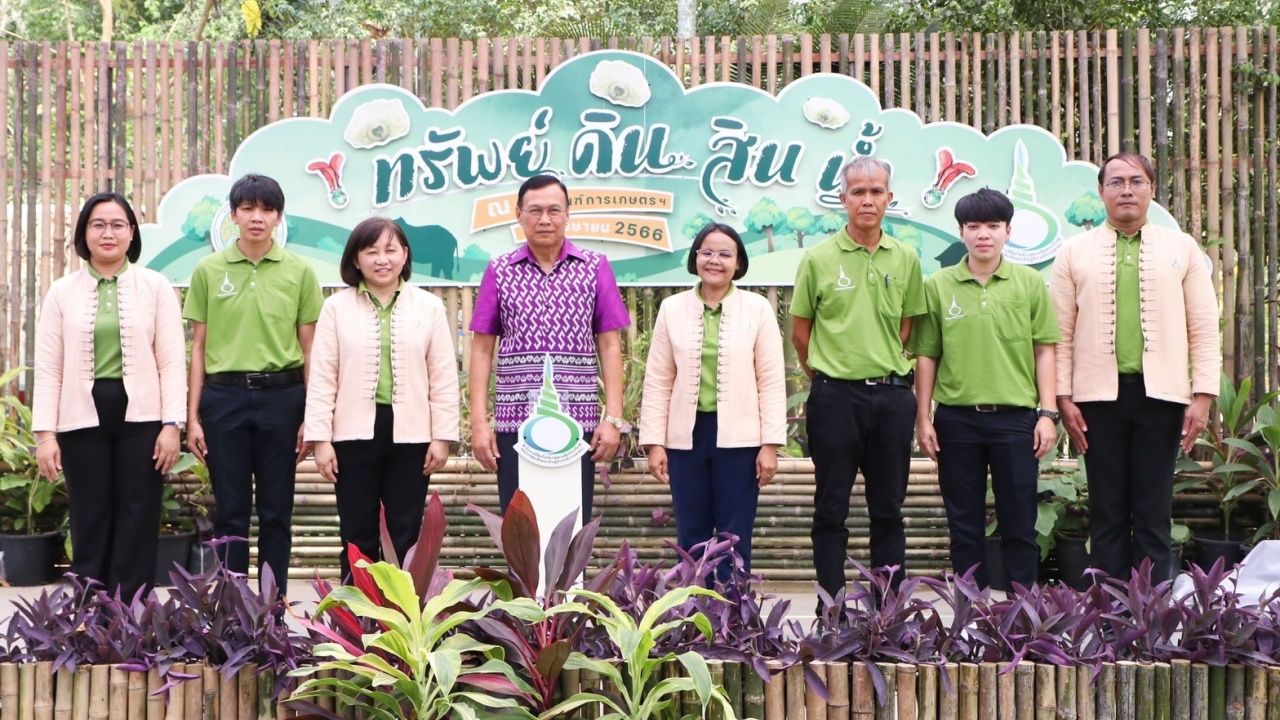 พิพิธภัณฑ์การเกษตรฯ เปิดงานเทิดพระเกียรติ มหกรรมทรัพย์ดิน สินน้ำ