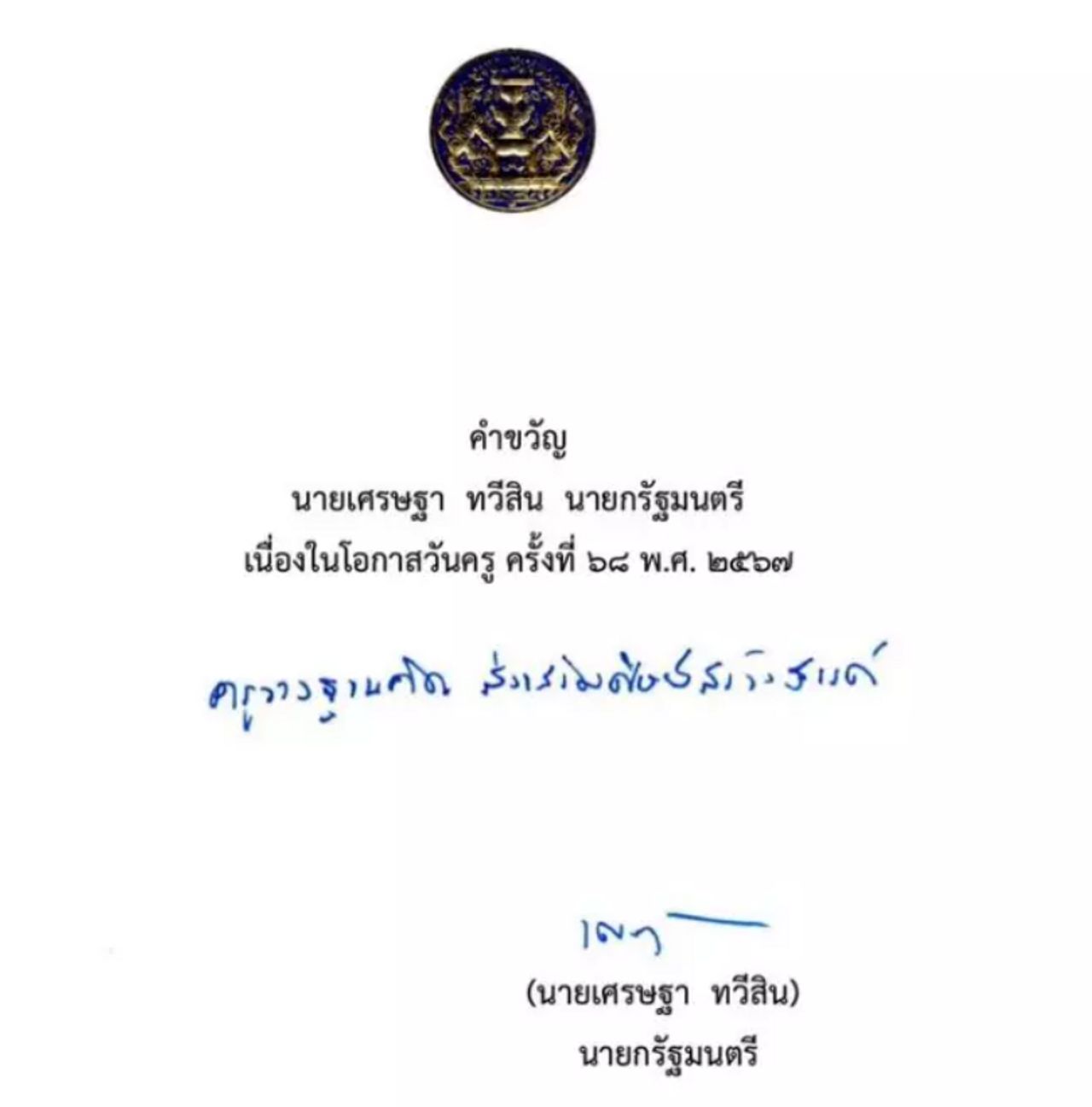 คำขวัญวันครู ประจำปี 2567