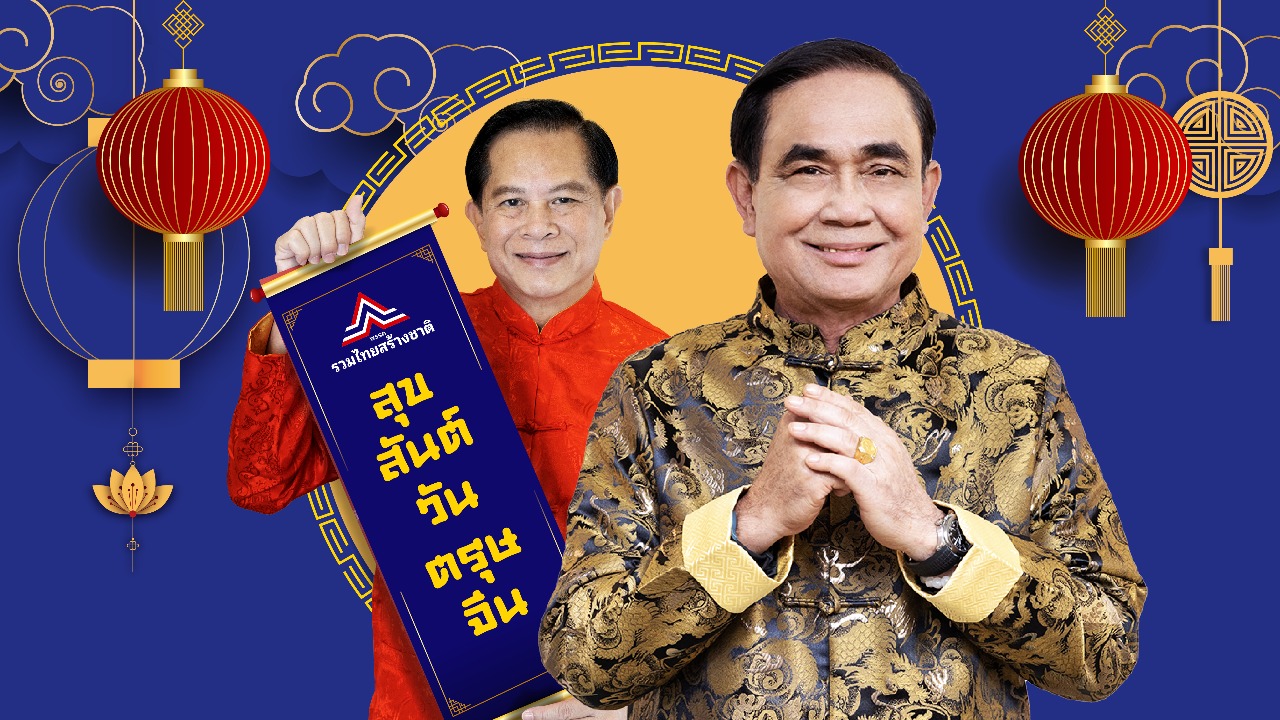 รทสช.ปล่อยคลิป “ลุงตู่” ส่งคำอวยพรวันตรุษจีนจากใจ ในนามพรรรค(คลิป)