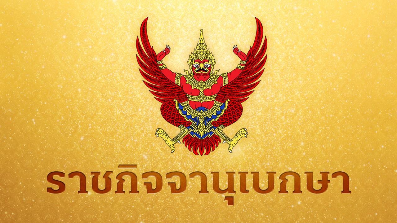 ราชกิจจานุเบกษา โปรดเกล้าฯ ข้าราชการตุลาการ พ้นจากตำแหน่ง 6 ราย