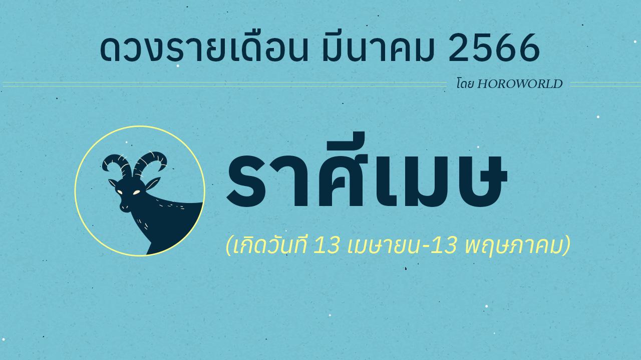 ดูดวงราศีเมษ เดือนมีนาคม 2566 การงาน การเงิน โชคลาภ Horoworld