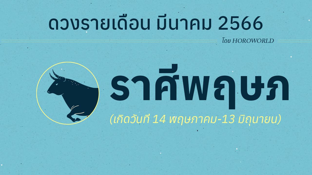 ดูดวงราศีพฤษภ เดือนมีนาคม 2566 การงาน การเงิน โชคลาภ Horoworld