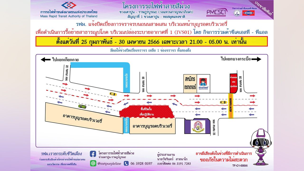 รฟม.แจ้งเบี่ยงจราจรรถไฟฟ้าสายสีม่วง หน้าบุญรอด 2 เลน