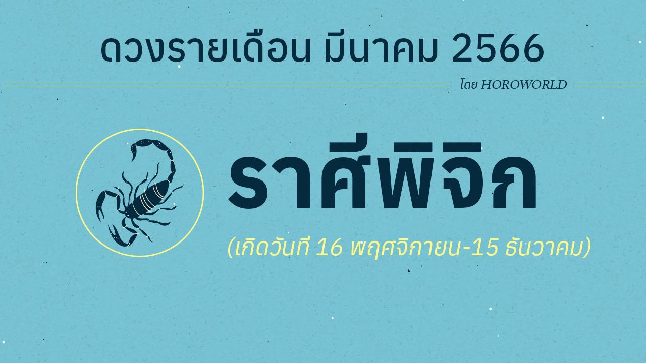 ดูดวงราศีพิจิก เดือนมีนาคม 2566 การงาน การเงิน โชคลาภ Horoworld