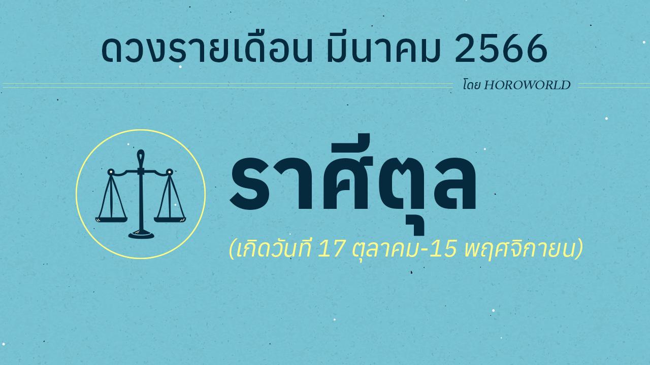 ดูดวงราศีตุล เดือนมีนาคม 2566 การงาน การเงิน โชคลาภ Horoworld