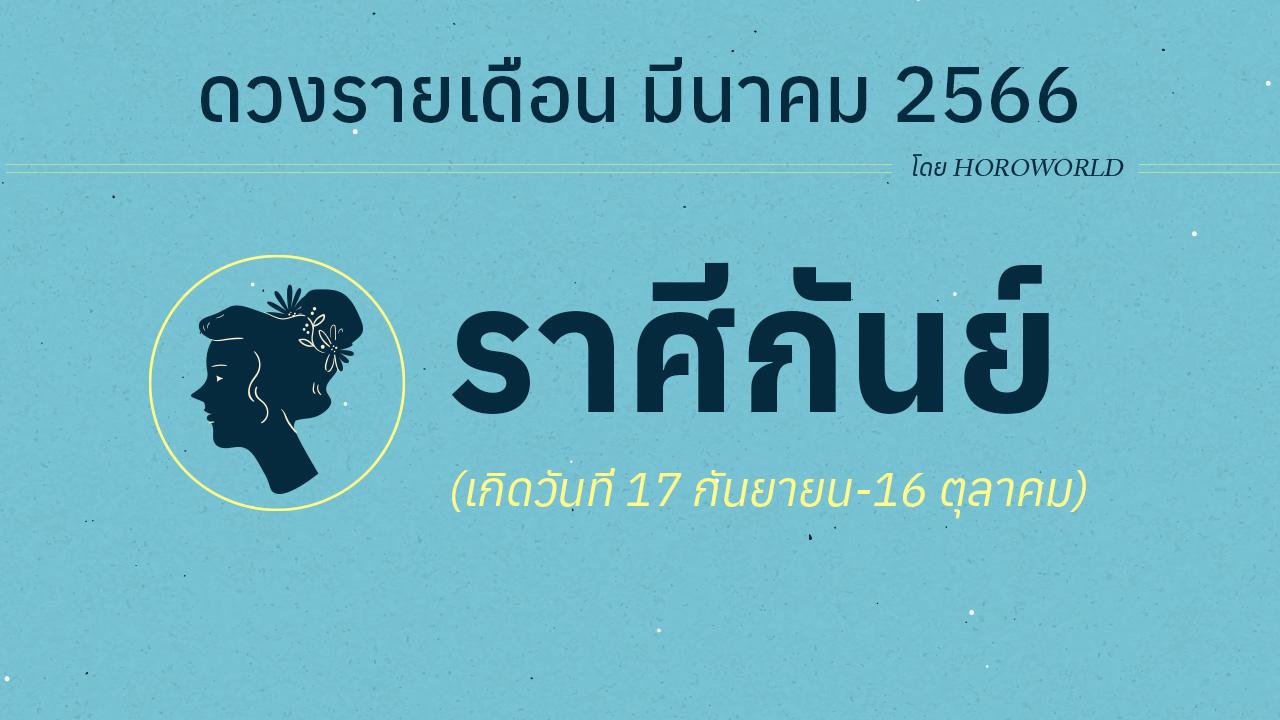 ดูดวงราศีกันย์ เดือนมีนาคม 2566 การงาน การเงิน โชคลาภ Horoworld