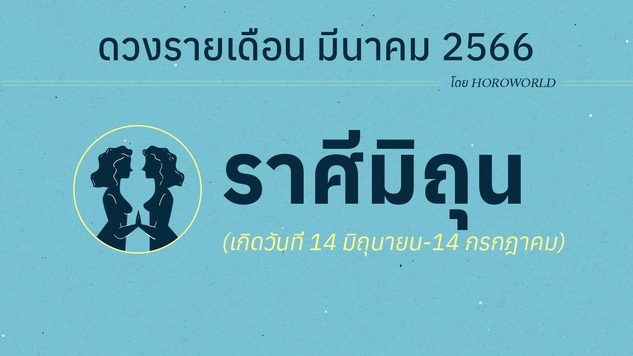 ดูดวงราศีมิถุน เดือนมีนาคม 2566 การงาน การเงิน โชคลาภ Horoworld