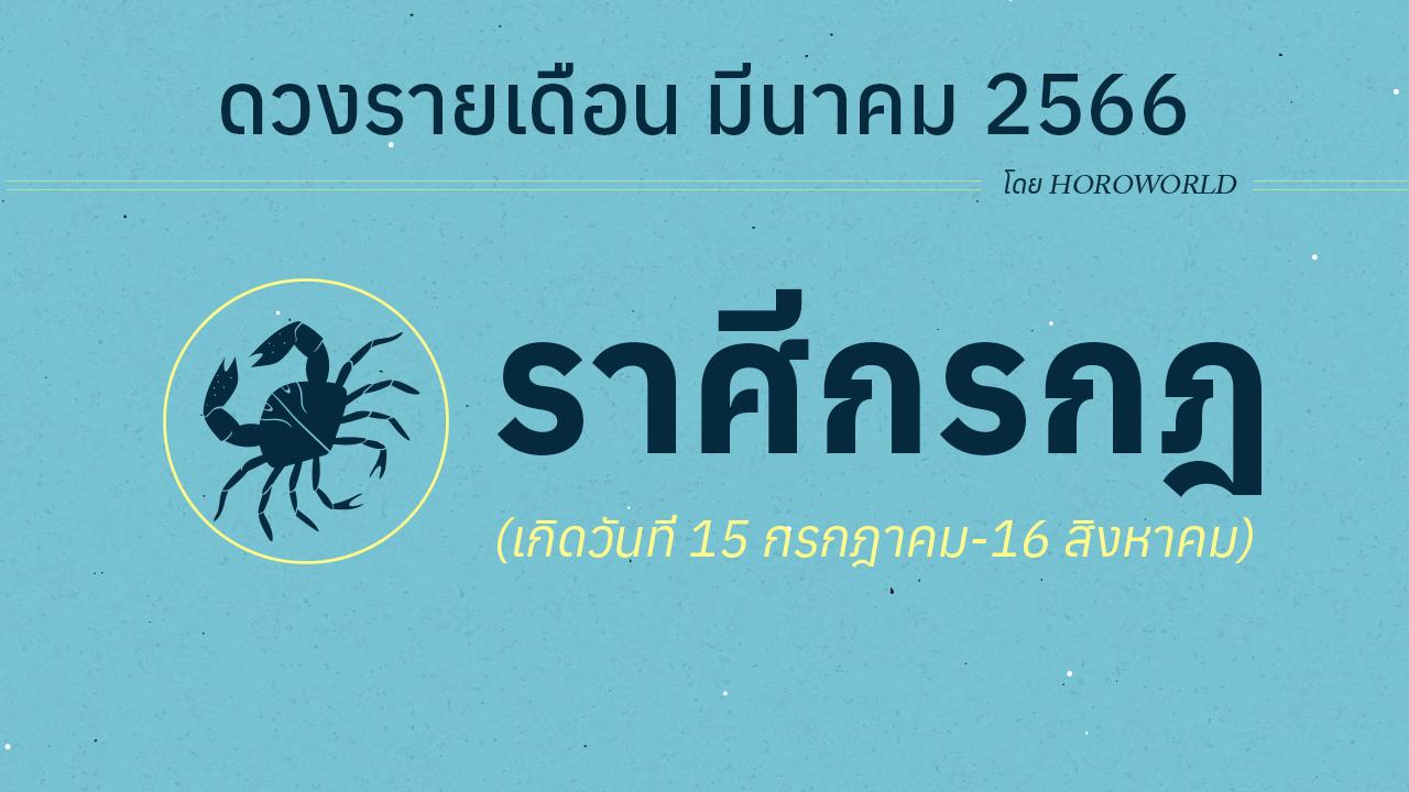 ดูดวงราศีกรกฎ เดือนมีนาคม 2566 การงาน การเงิน โชคลาภ Horoworld