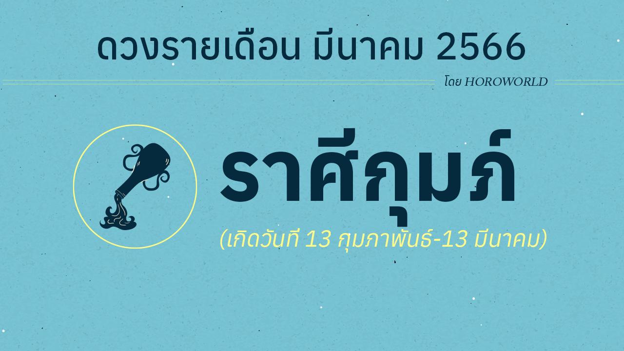 ดูดวงราศีกุมภ์ เดือนมีนาคม 2566 การงาน การเงิน โชคลาภ Horoworld