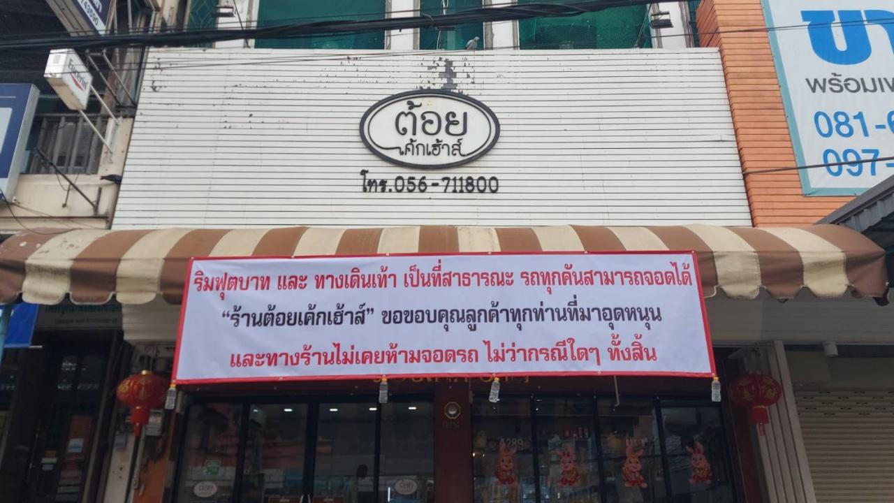 ไม่อธิบายเยอะ เจ็บคอ ร้านเค้กขึ้นป้าย เคลียร์ดราม่า ยันให้จอดรถหน้าร้านได้