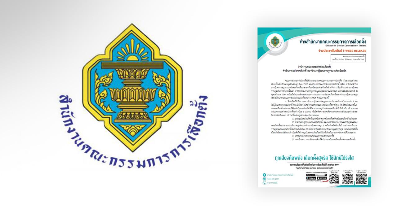 กกต. ออกเอกสาร เร่งแบ่งเขตเลือกตั้ง 400 เขต จังหวัด ส.ส. 1 คน ใช้รูปแบบเดิม
