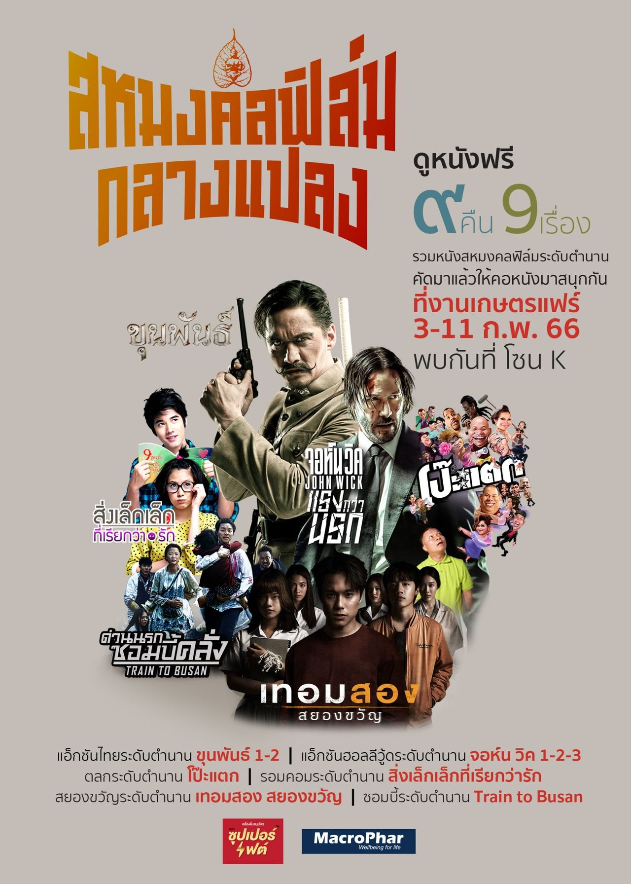 เที่ยวงานเกษตรแฟร์ สหมงคลฟิล์มกลางแปลง คัดหนังไทย-เทศระดับตำนาน ตลอด 9 คืน 9 เรื่อง เข้าชมฟรี