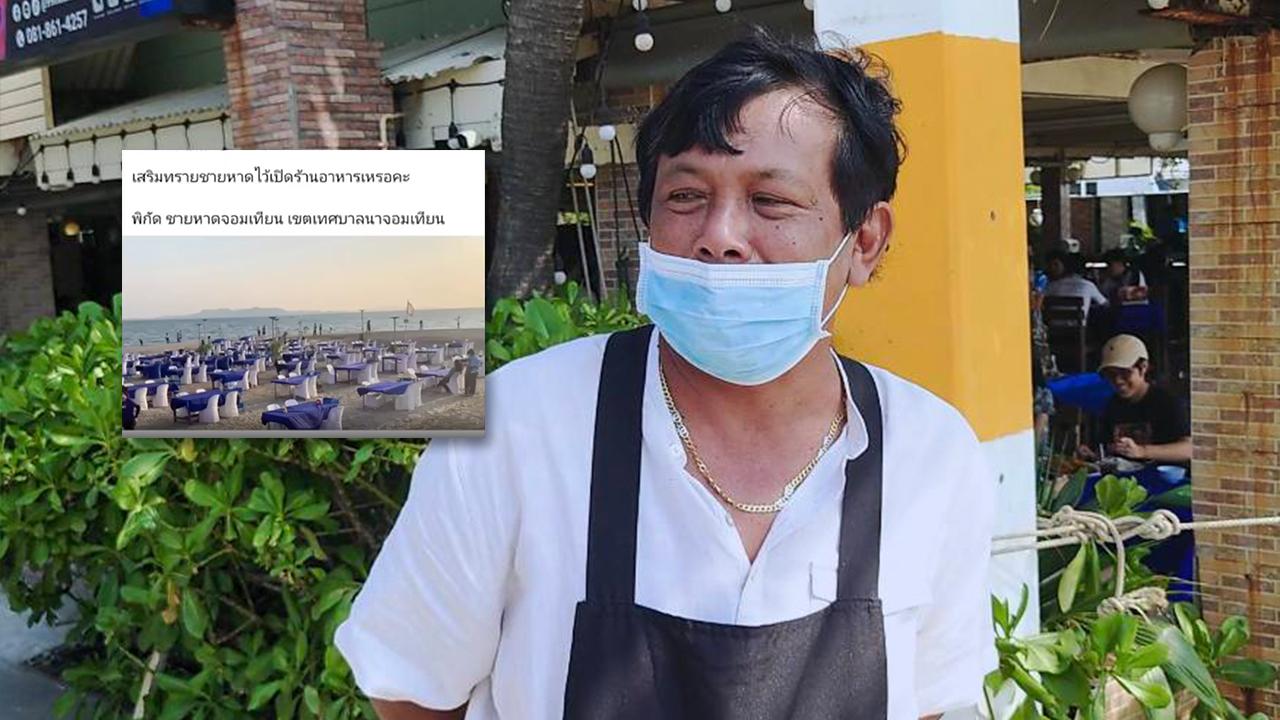 ร้านดังรับผิดขอโทษตั้งโต๊ะบนหาดจอมเทียน เจ้าท่าพัทยา แจงไม่มีสิทธิ์ยุ่งคดี